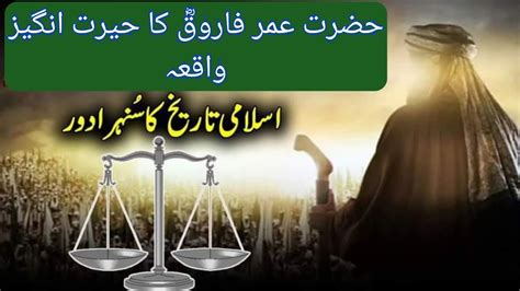 Hazrat Umar Farooq Ka Waqia Hazrat Umar Farooq Ka Ek Herat Angez