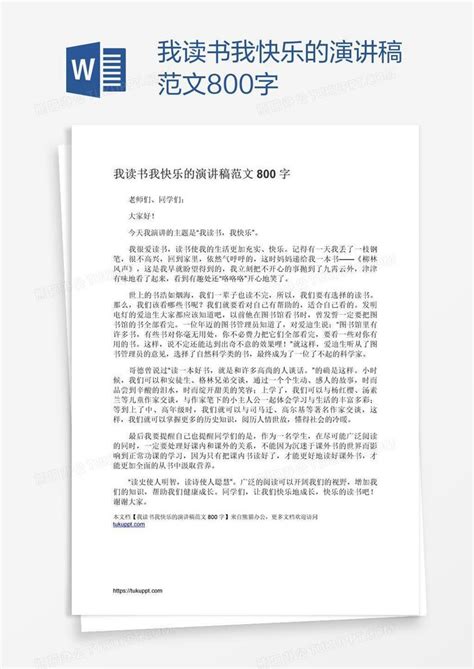 我读书我快乐的演讲稿范文800字word模板下载编号jpynonxb熊猫办公