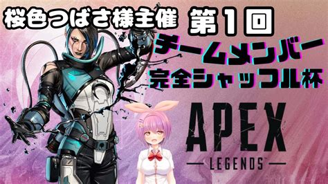 Apexカスタム！【apex】【マジンズ ラクシュミ】【桜色つばさ様】【チーム8】 Youtube