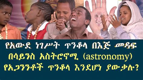 Memehir Girma Wondimu Video 359 የጥንቆላ አስትሮኖሚ በእጅ መዳፍ - YouTube