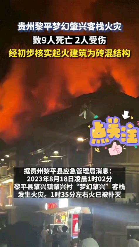 2023年8月18日凌晨l点了9分贵州黎平县客栈火灾致9死2伤 度小视