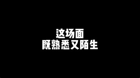 这波炮仗背锅！！！ 丁盾盾 丁盾盾 哔哩哔哩视频