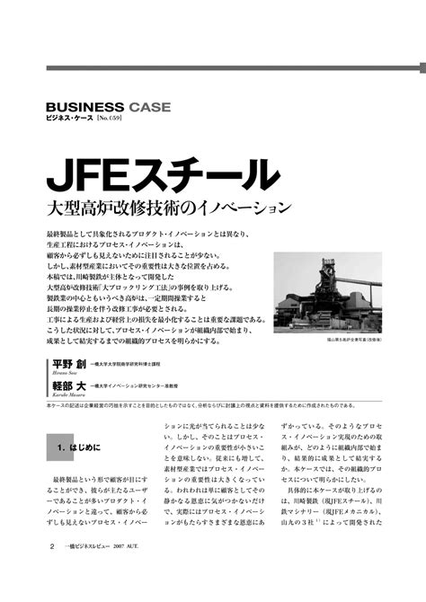 Jfeスチール 大型高炉改修技術のイノベーション Hitotsubashi Business Review