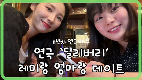 대학로 연극배우 Vlog 어쩌다 보니 이슬언니랑 단둘이혜화ㅣ대학로ㅣ맛집ㅣ털보아저씨ㅣ학림다방ㅣ배우 브이로그ㅣ Youtube