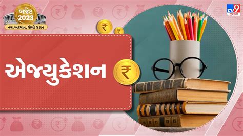 Education sector budget 2023 2024 એજયકશન કષતરન મળય આ ફયદઓ