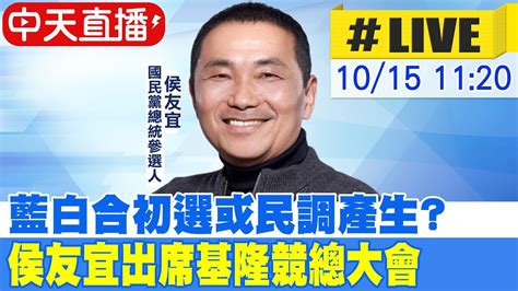 【中天直播 Live】藍白合初選或民調產生 侯友宜出席基隆與立委參選人林沛祥聯合競總大會 20231015 Ctinews Youtube