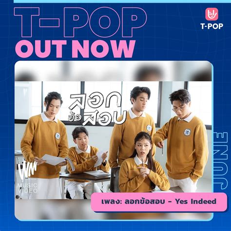 Tpop Stage On Twitter T Pop Out Now เพลง ลอกข้อสอบ Yes Indeed ชม