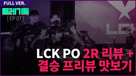 2022 Lck 스프링 Po 2r 리뷰 And 결승 프리뷰 맛보기 E레기톡 시즌2 Youtube