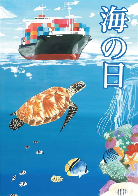 2023年 「海の日」ポスターコンクール 日本海事広報協会