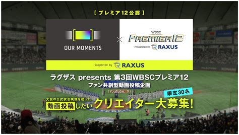 プレミア12公認企画 ファン共創型動画プロジェクト 『our Moments Supported By ラグザス』をスタート！ スポーツマニア