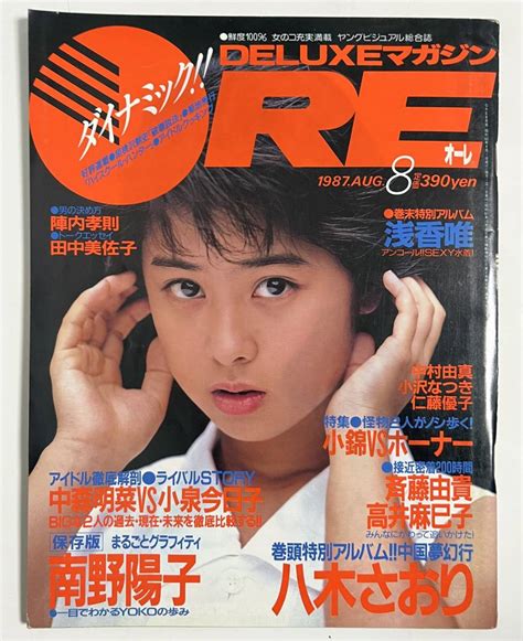 【やや傷や汚れあり】deluxeマガジンore オーレ 1987年8月 南野陽子 八木さおり 浅香唯 仁藤優子 斉藤由貴 小沢なつき 中村由真