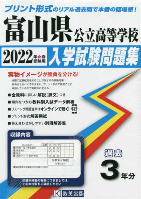 富山県公立高等学校入学試験問題集 2022年春受験用 紀伊國屋書店ウェブストア｜オンライン書店｜本、雑誌の通販、電子書籍ストア