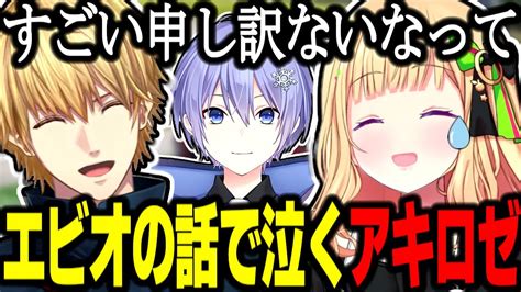 【vcrgta】エビオについて語り泣くアキロゼ最後に泣きそうになるエビオズッコケ3人組の縁【エビオアキロゼ切り抜き白雪レイドスト鯖