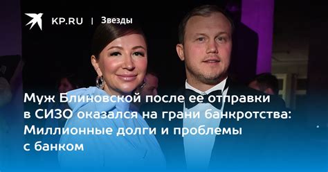 Муж Блиновской после ее отправки в СИЗО оказался на грани банкротства Миллионные долги и