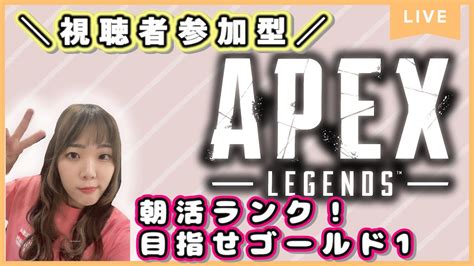 【apex Legends】朝活！シルバー～ゴールド帯のランク参加型！ゴールドⅠを目指して【エーペックスレジェンズ】【apex女子】【初見