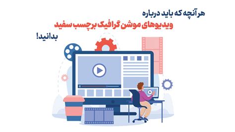 هر آنچه که باید درباره ویدیوهای موشن گرافیک برچسب سفید بدانید موشن