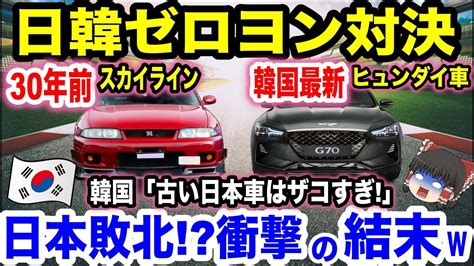 30年前の日産スカイライン Vs 韓国ヒュンダイ 最新車のガチゼロヨン対決！ついに日本敗北！？日本車を見下した結果、gt R登場で世界腹筋崩壊