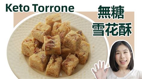 生酮飲食食譜 無糖甜點 無糖雪花酥 Keto Torrone Recipe Youtube