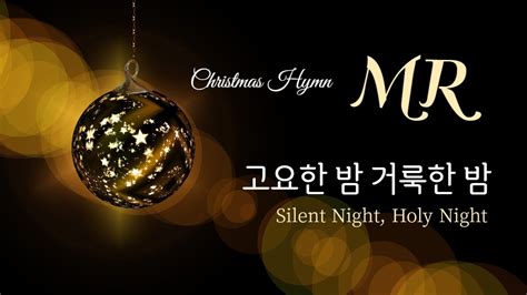 고요한 밤 거룩한 밤 Mr악보 찬송가 109장 Bb키 A키 Ccm 찬송 피아노 연주곡[hymn Silent Night Holy Night] Youtube