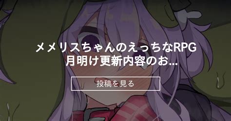 【オリジナル】 メメリスちゃんのえっちなrpg 月明け更新内容のお知らせ！ メメリスチャンネル ナツ の投稿｜ファンティア[fantia]