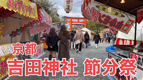 2023年2月2日 京都 吉田神社の節分祭を歩く Touring Kyoto Japan 4K YouTube