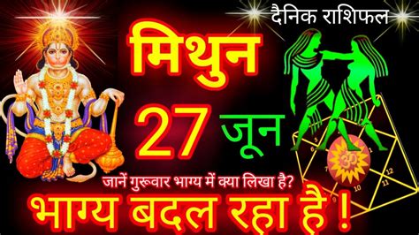 मिथुन राशि 27 जून 2024 Mithun Rashi 27 June 2024 Mithun Rashifal 27 June 2024 Youtube