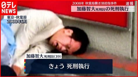 【秋葉原無差別殺傷事件】加藤智大死刑囚の死刑執行 古川法相のもとでは2度目の死刑執行 │ 【気ままに】ニュース速報