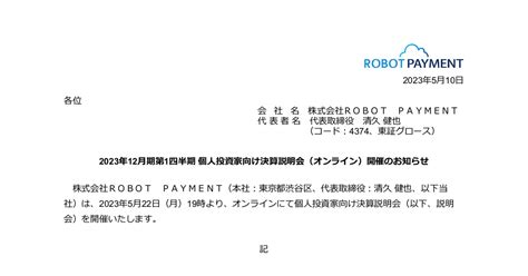 Robot Payment 4374 ：2023年12月期第1四半期 個人投資家向け決算説明会（オンライン）開催のお知らせ 2023年5月10