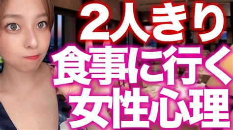 付き合ってないのに2人きりの食事をokした時の心理と脈ありサイン Youtube