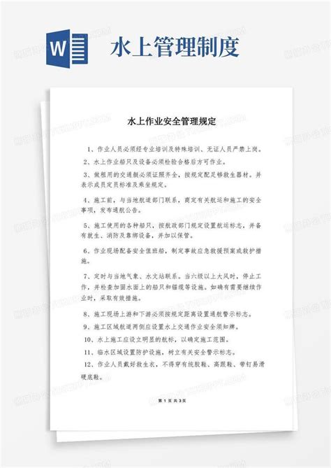 水上作业安全管理规定word模板下载熊猫办公