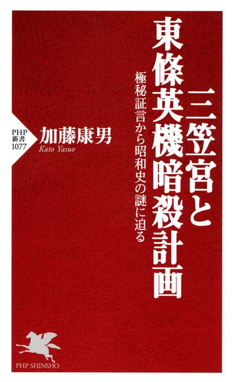 三笠宮と東條英機暗殺計画 書籍 電子書籍 U Next 初回600円分無料