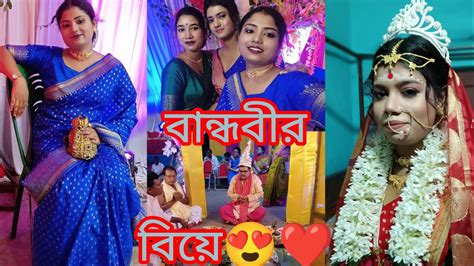 বান্ধবীর বিয়েতে গেলাম ।।😍😍আর সাথে প্রচুর খাওয়া দাওয়া করলাম