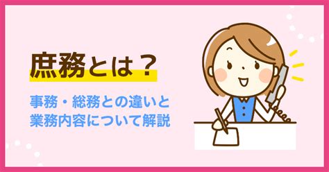 庶務とは？事務・総務との違いと業務内容について解説 I Staff｜優秀なオンライン秘書（オンラインアシスタント）