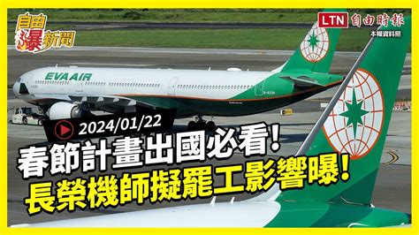 自由爆新聞》春節出國注意！一片看懂長榮機師醞釀罷工影響､旅客怎自保？ 韓江配 缺藥 自由電子報影音頻道