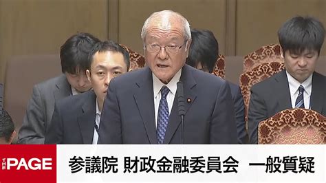 【国会中継】参議院 財政金融委員会 一般質疑（2024年5月14日） Youtube