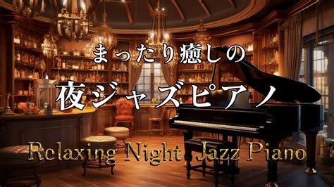 【大定番】まったり癒しの夜ジャズピアノ 作業用や読書のお供に Youtube