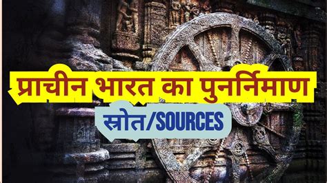 प्राचीन भारत के इतिहास का पुनर्निर्माण स्रोत Reconstruction Of Indian Ancient History