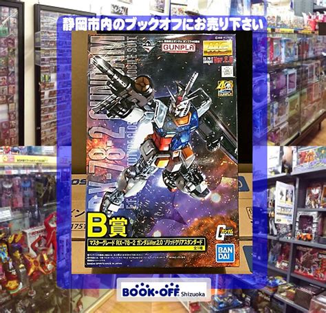 ブックオフ清水岡町店にて 『一番くじ 機動戦士ガンダム ガンプラ40周年 B賞 ガンプラ マスターグレード Rx 78 2 ガンダムver2