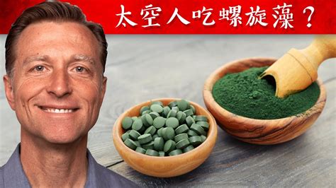 太空人吃螺旋藻？1000倍營養的超級食物自然療法柏格醫生 Dr Berg Youtube