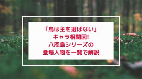 八咫烏シリーズ烏は主を選ばないキャラ相関図 登場人物を一覧で解説 まいにちコロリン