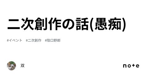 二次創作の話愚痴｜双