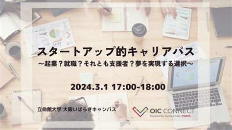 スタートアップ的キャリアパス 〜起業？就職？それとも支援者？夢を実現する選択〜【日本語jpn】 Venture Café Tokyo