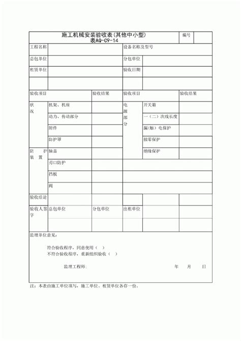 施工其他中小型机械安装验收表 标准表格填写说明 土木在线