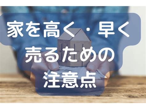 家を売るにはどうすればいい？高く売却する手順や注意点を分かりやすく解説 稼ぐ不動産