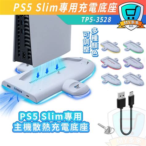 明天到貨dobe Ps5 Slim專用 充電底座 多功能 主機散熱 光碟 數位版 主機 三檔 風扇散熱 防止過熱 Rgb 蝦皮購物