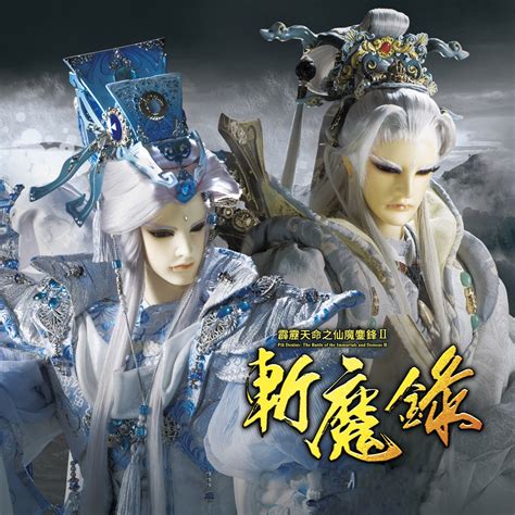 ‎《霹雳英雄音乐精选六十四 霹雳天命之仙魔鏖锋ii 斩魔录 电视原声带》 群星的专辑 Apple Music