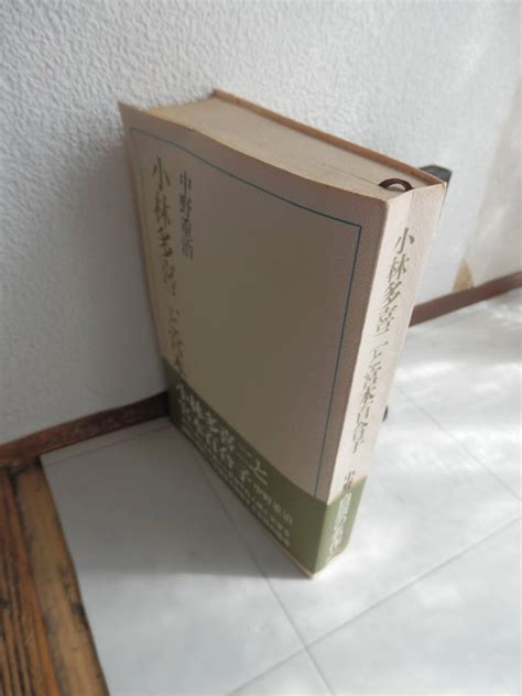 中野重治 小林多喜二と宮本百合子 昭和47年1刷 大江健三郎 解説 講談社ブックガイド、作家入門｜売買されたオークション情報、yahooの