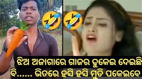 🤭ଝିଅ ଅଜାଗାରେ ଗାଜର ଢୁକେଇ ଦେଇଛି🤣 Odia New Comedy Odia Roest Video