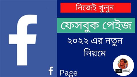 সঠক নযম ফসবক পজ খলবন যভব How To Create Facebook Page