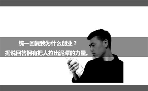 统一回复我为什么创业？据说回答拥有把人拉出泥潭的力量。 知乎